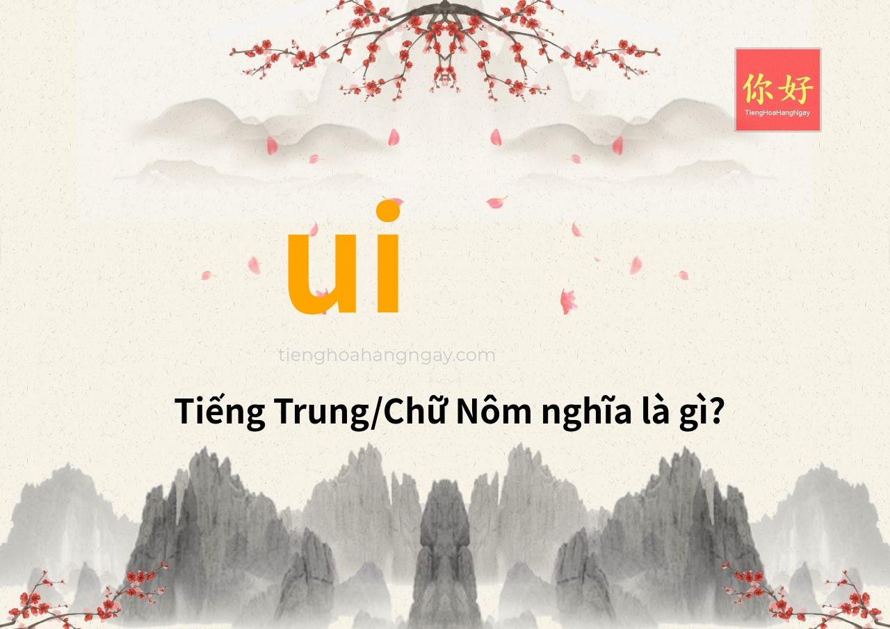 ui tiếng Trung là gì?