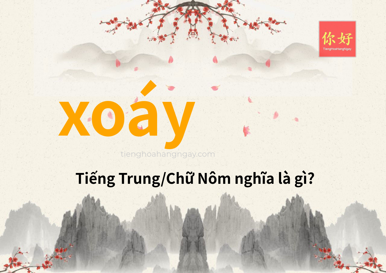 xoáy tiếng Trung là gì?