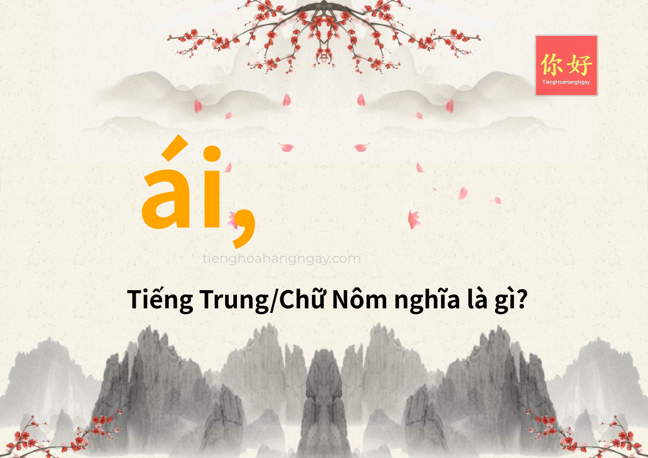 ái, tiếng Trung là gì?