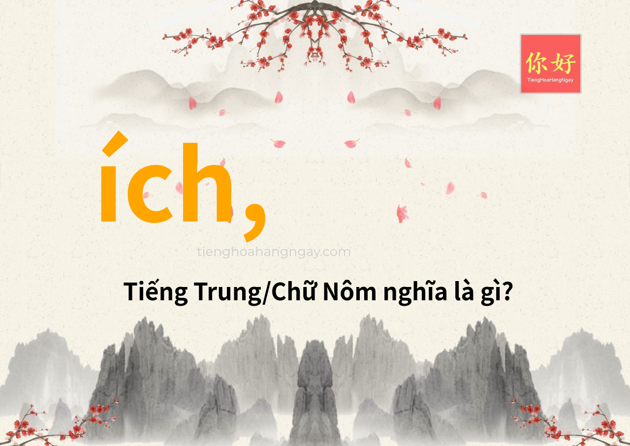 ích, tiếng Trung là gì?