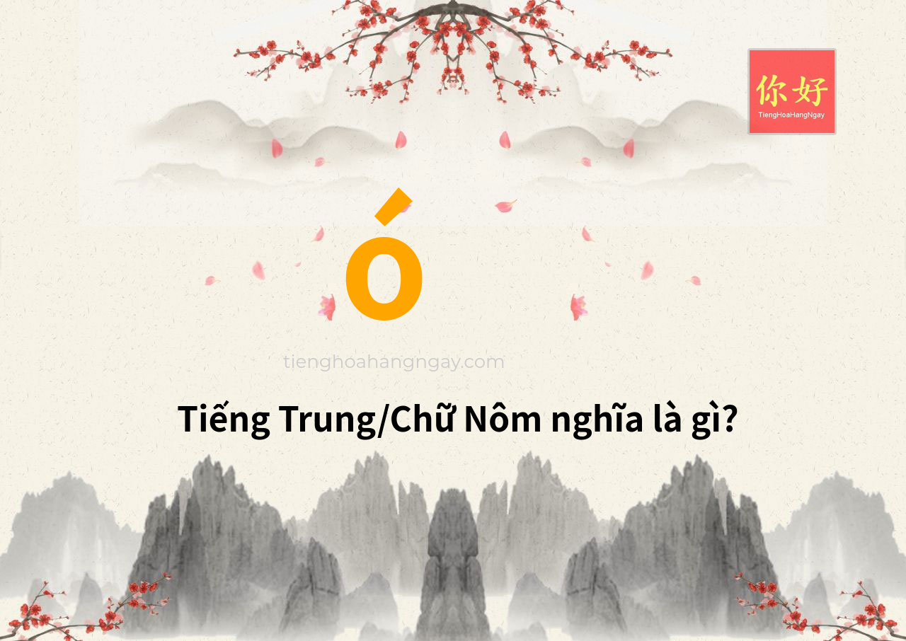 ó tiếng Trung là gì?