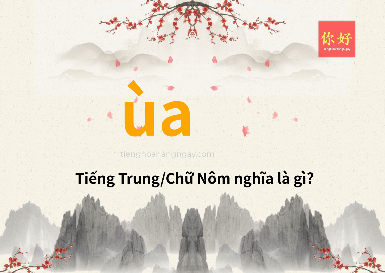 ùa tiếng Trung là gì?