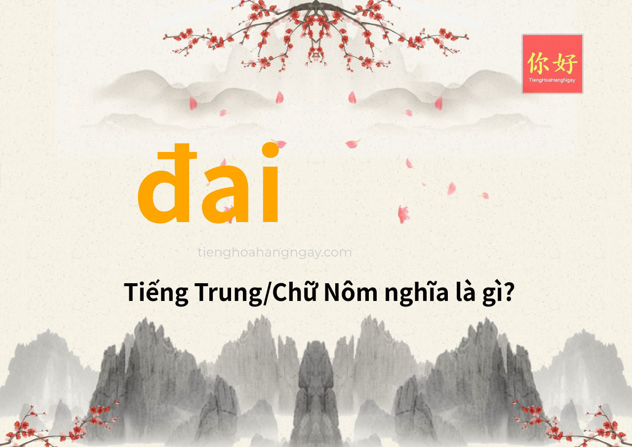 đai tiếng Trung là gì?