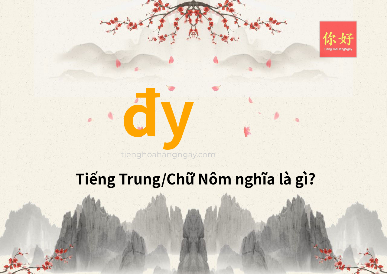 đy tiếng Trung là gì?