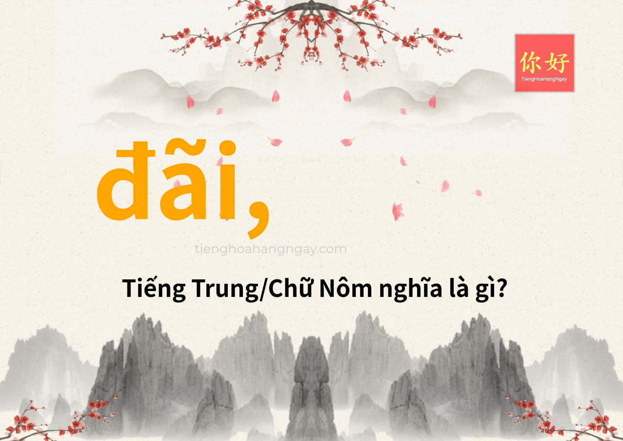 đãi, tiếng Trung là gì?