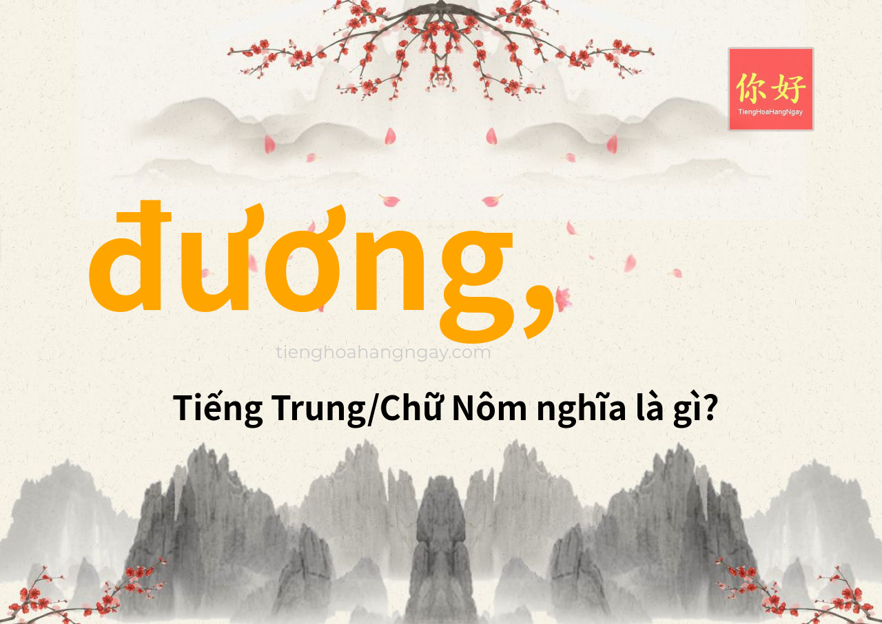 đương, tiếng Trung là gì?