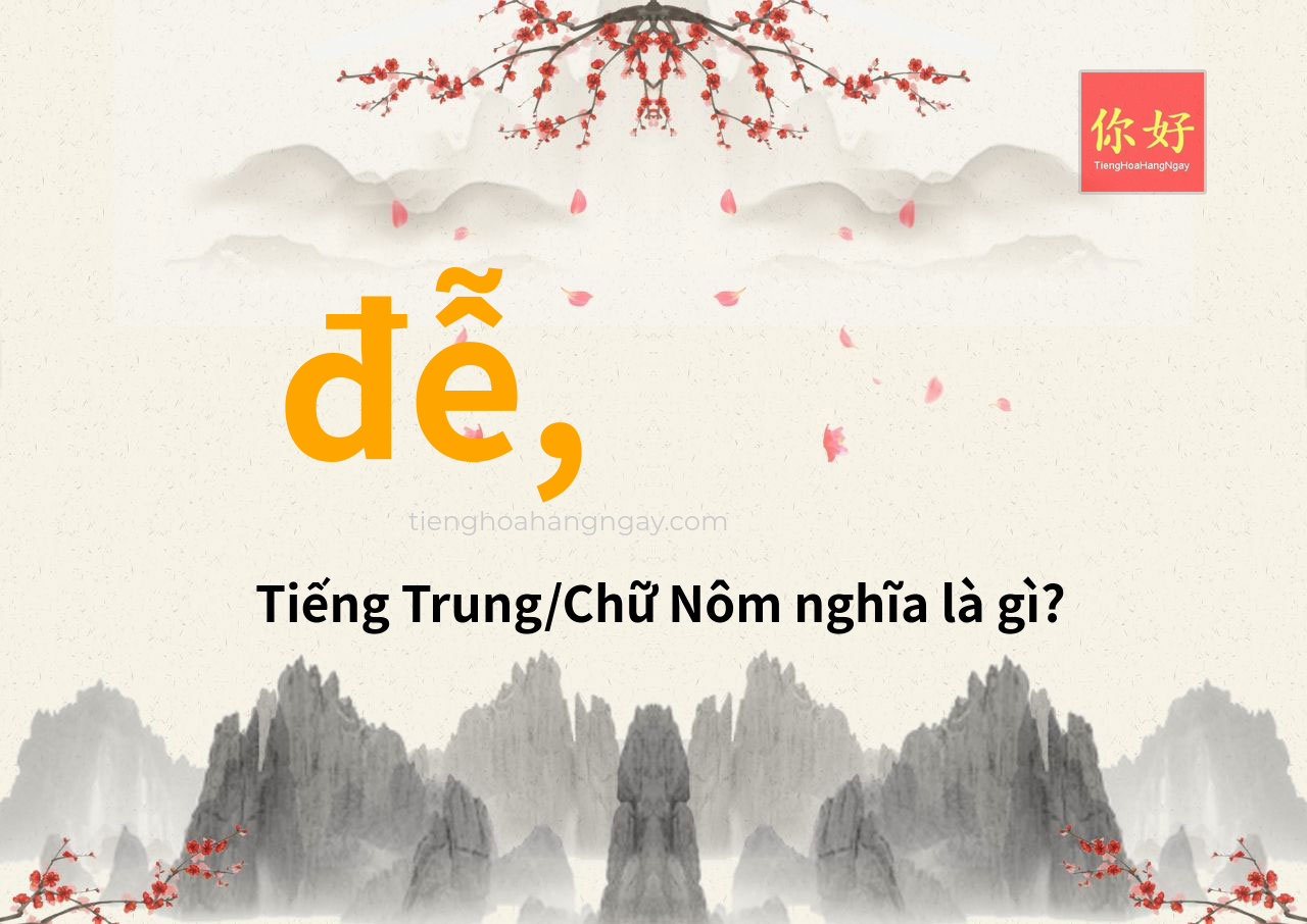 đễ, tiếng Trung là gì?