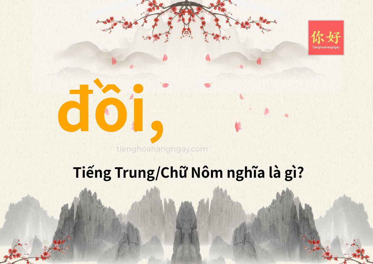 đồi, tiếng Trung là gì?