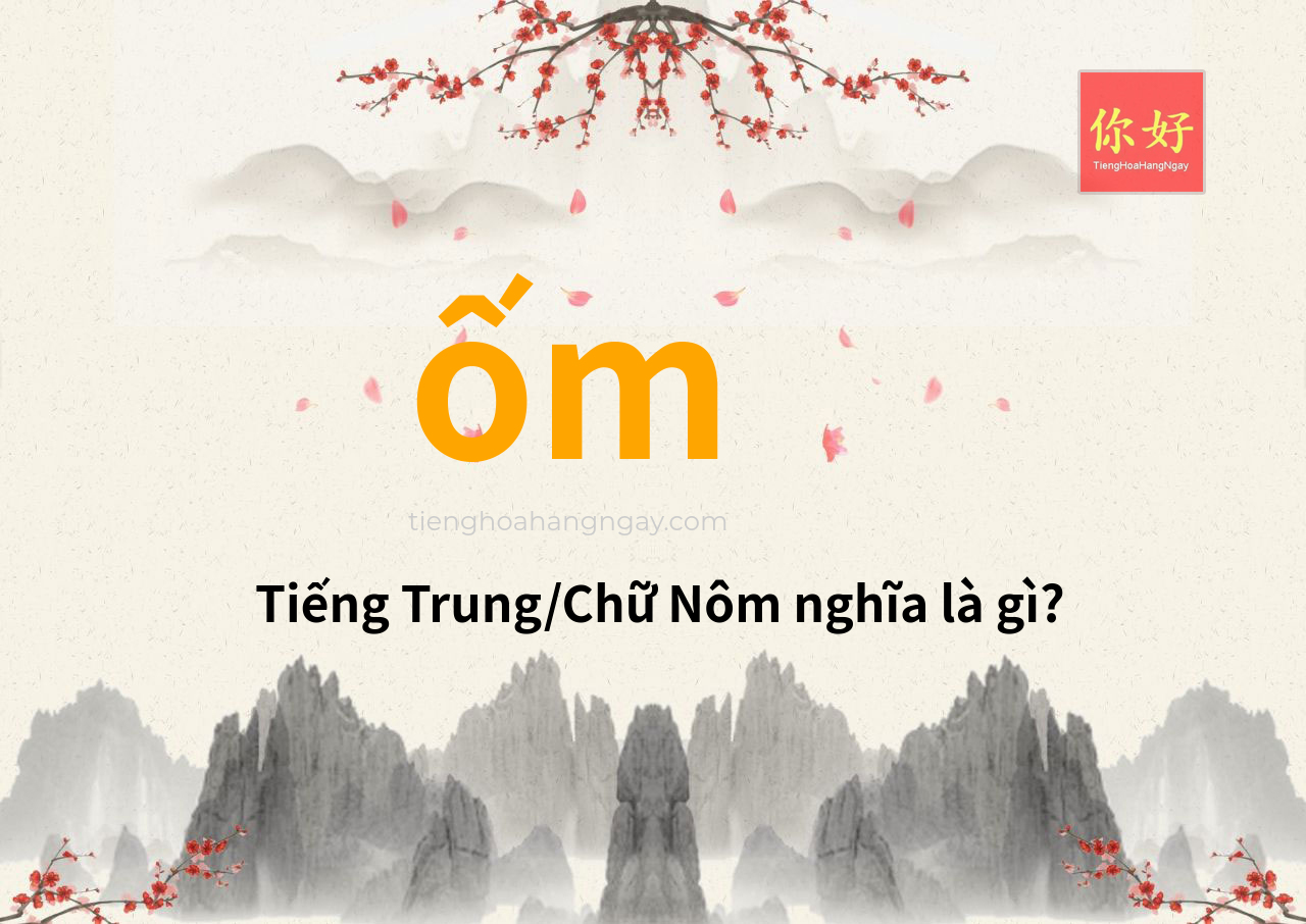 ốm tiếng Trung là gì?