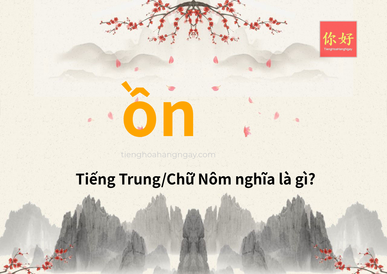 ồn tiếng Trung là gì?