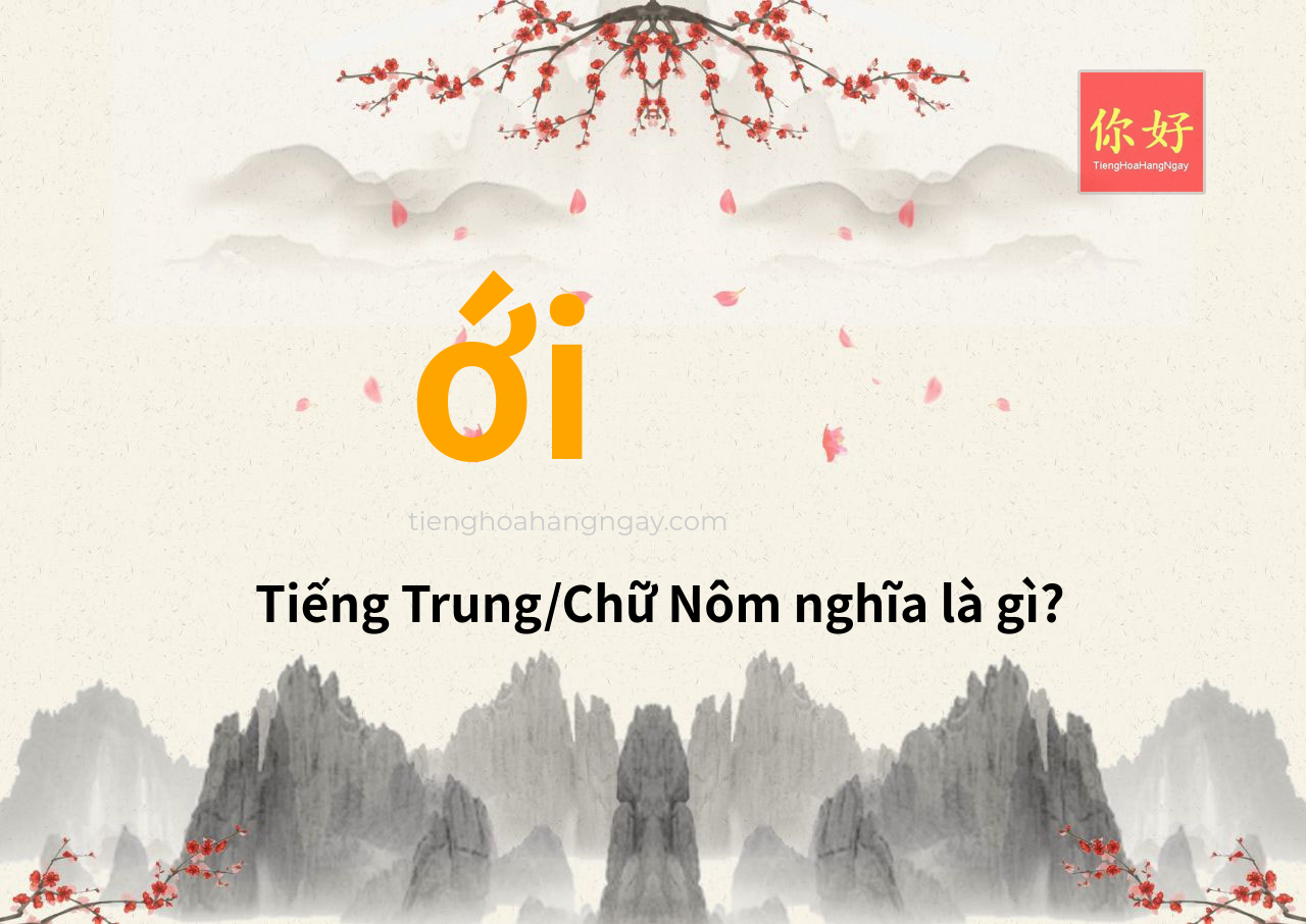 ới tiếng Trung là gì?
