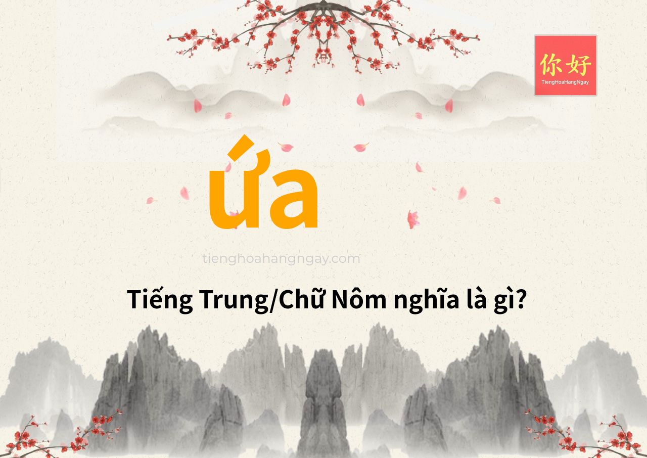 ứa tiếng Trung là gì?