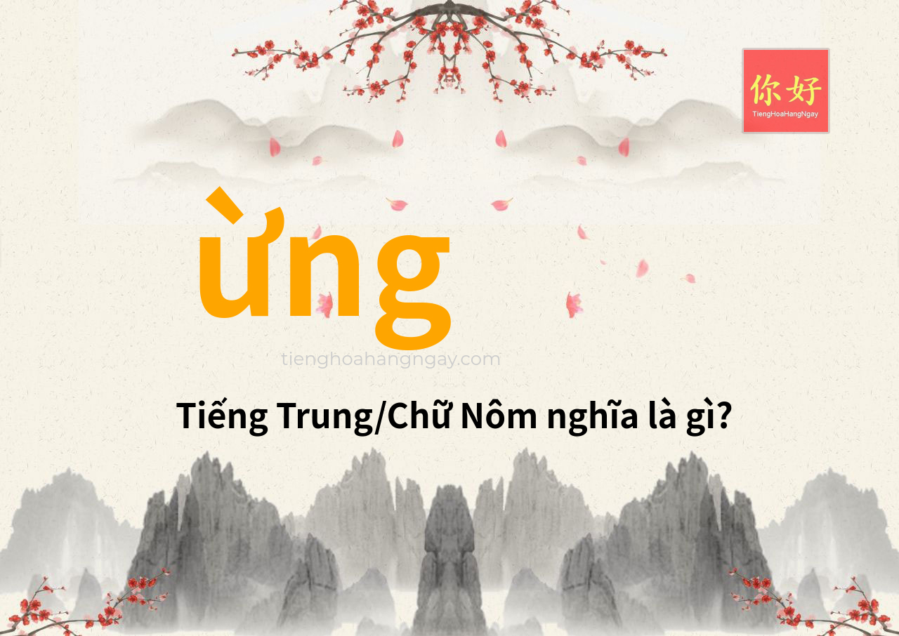 ừng tiếng Trung là gì?