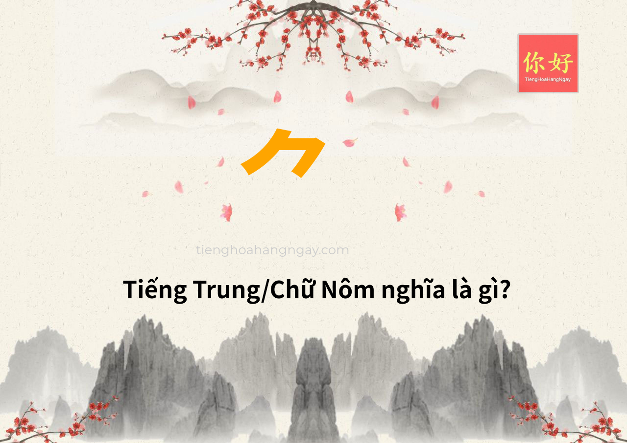 ⺈ tiếng Trung là gì?