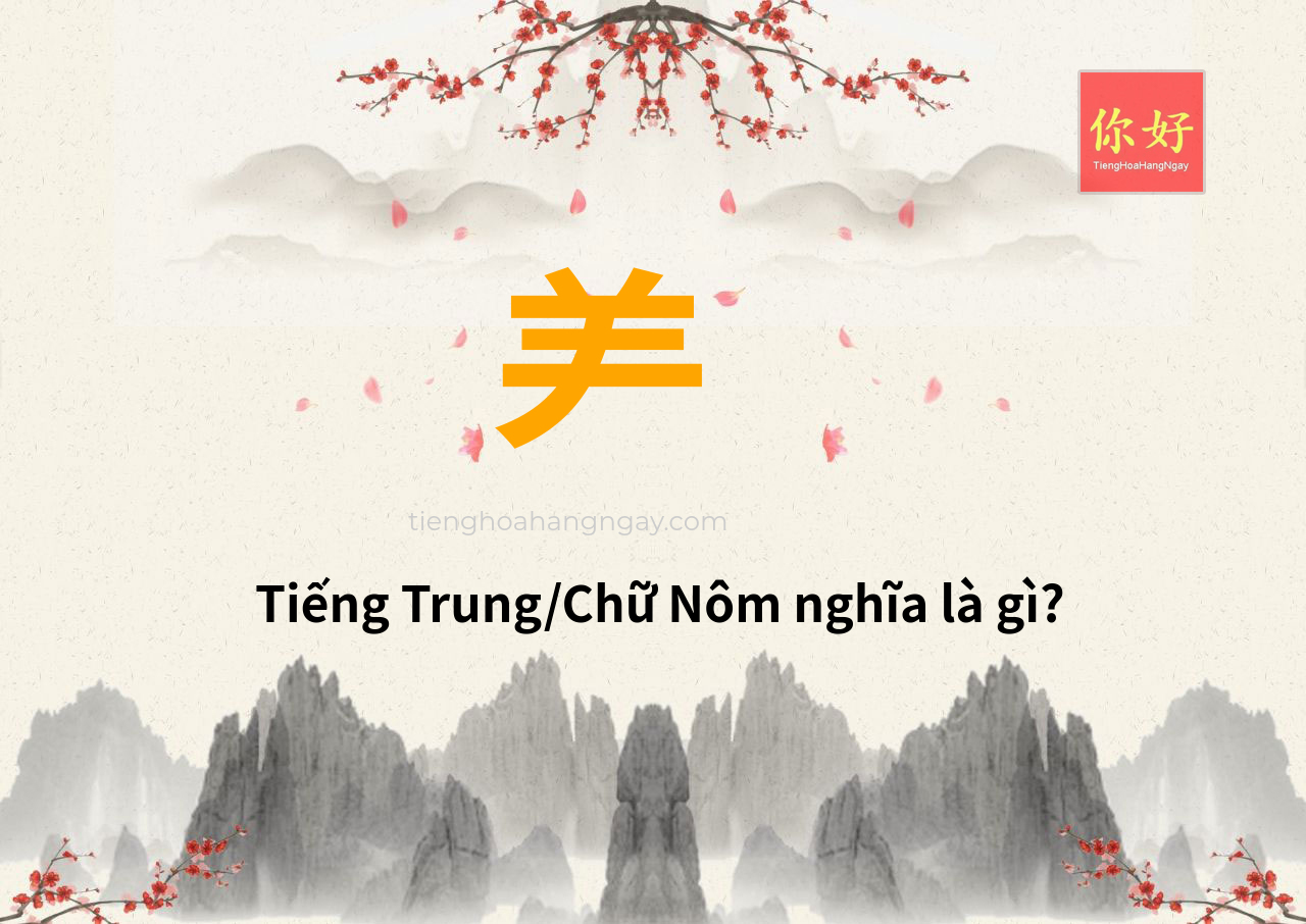 ⺶ tiếng Trung là gì?