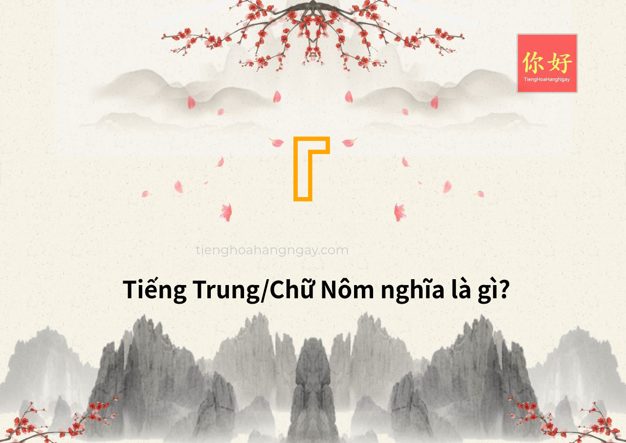 『 tiếng Trung là gì?