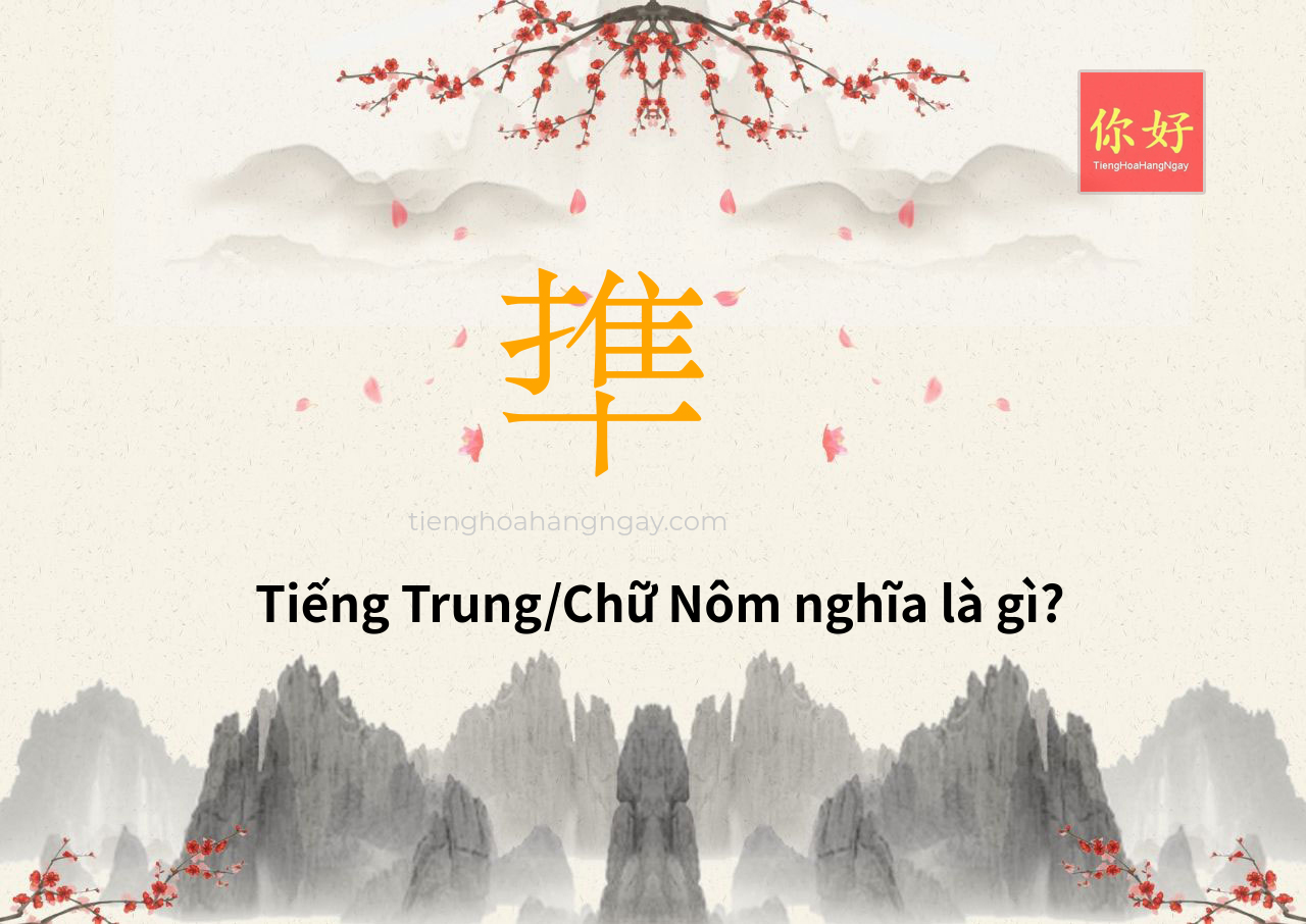 㔼 tiếng Trung là gì?
