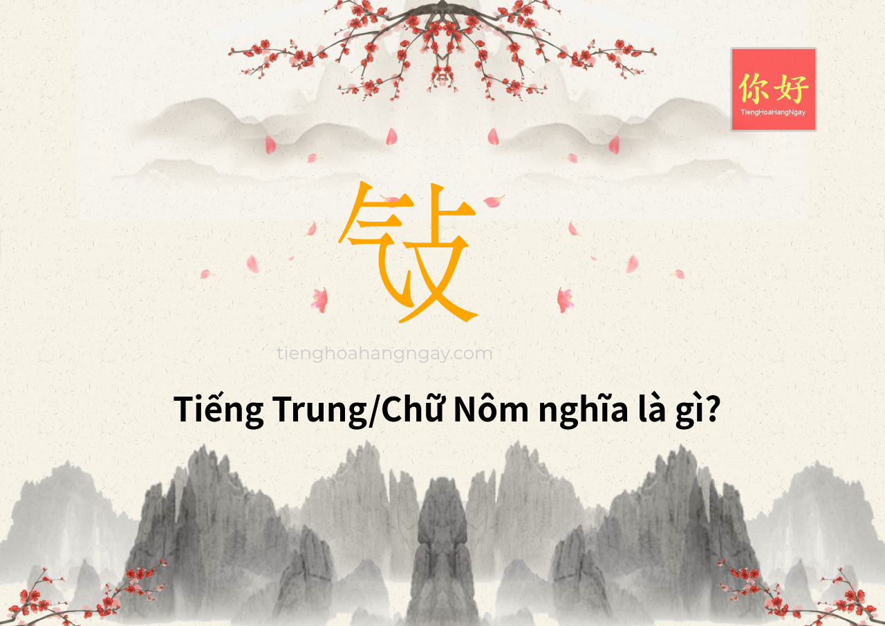 㪂 tiếng Trung là gì?