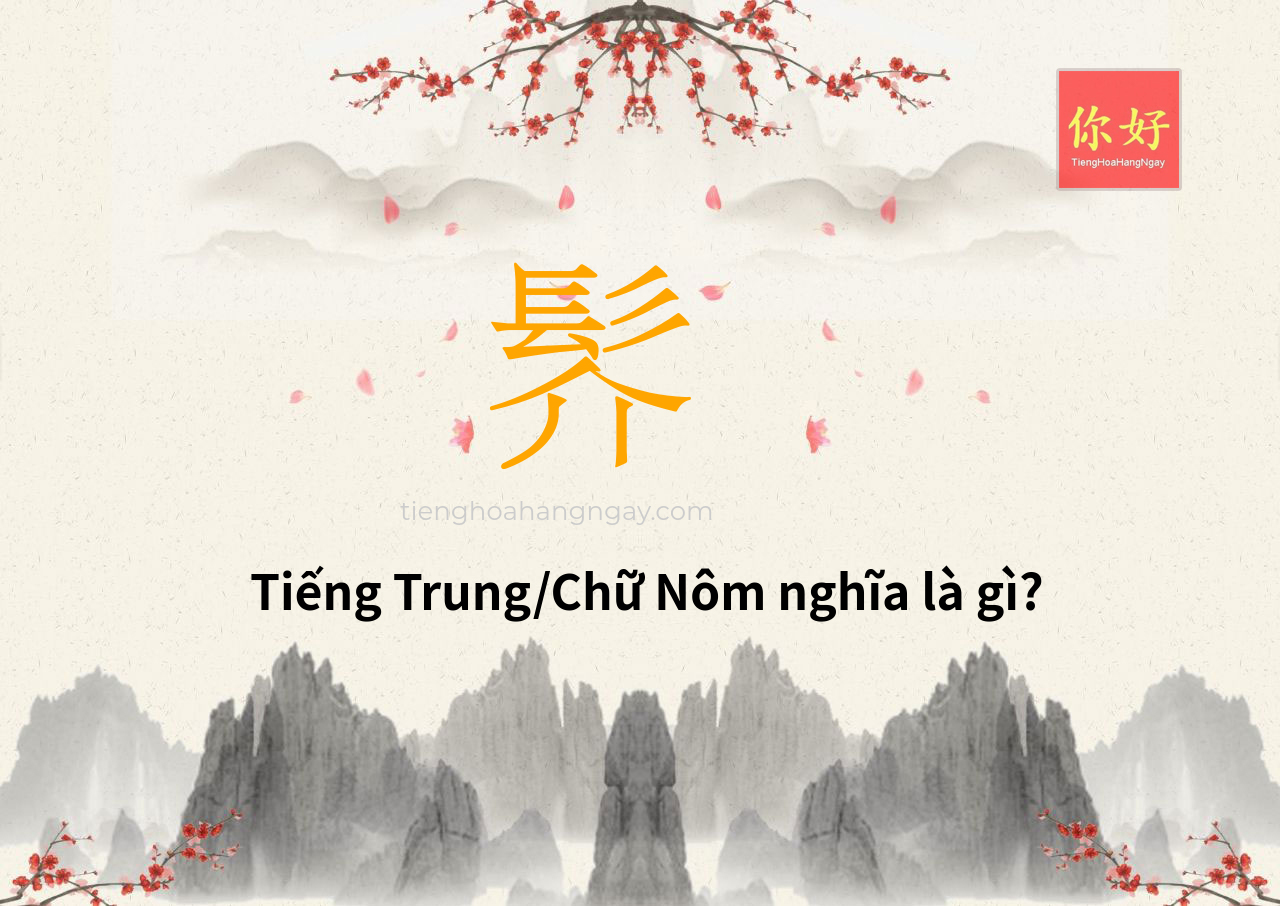 䯰 tiếng Trung là gì?