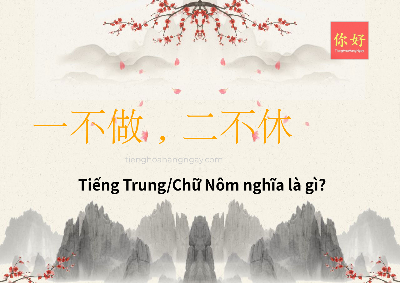 一不做，二不休 tiếng Trung là gì?