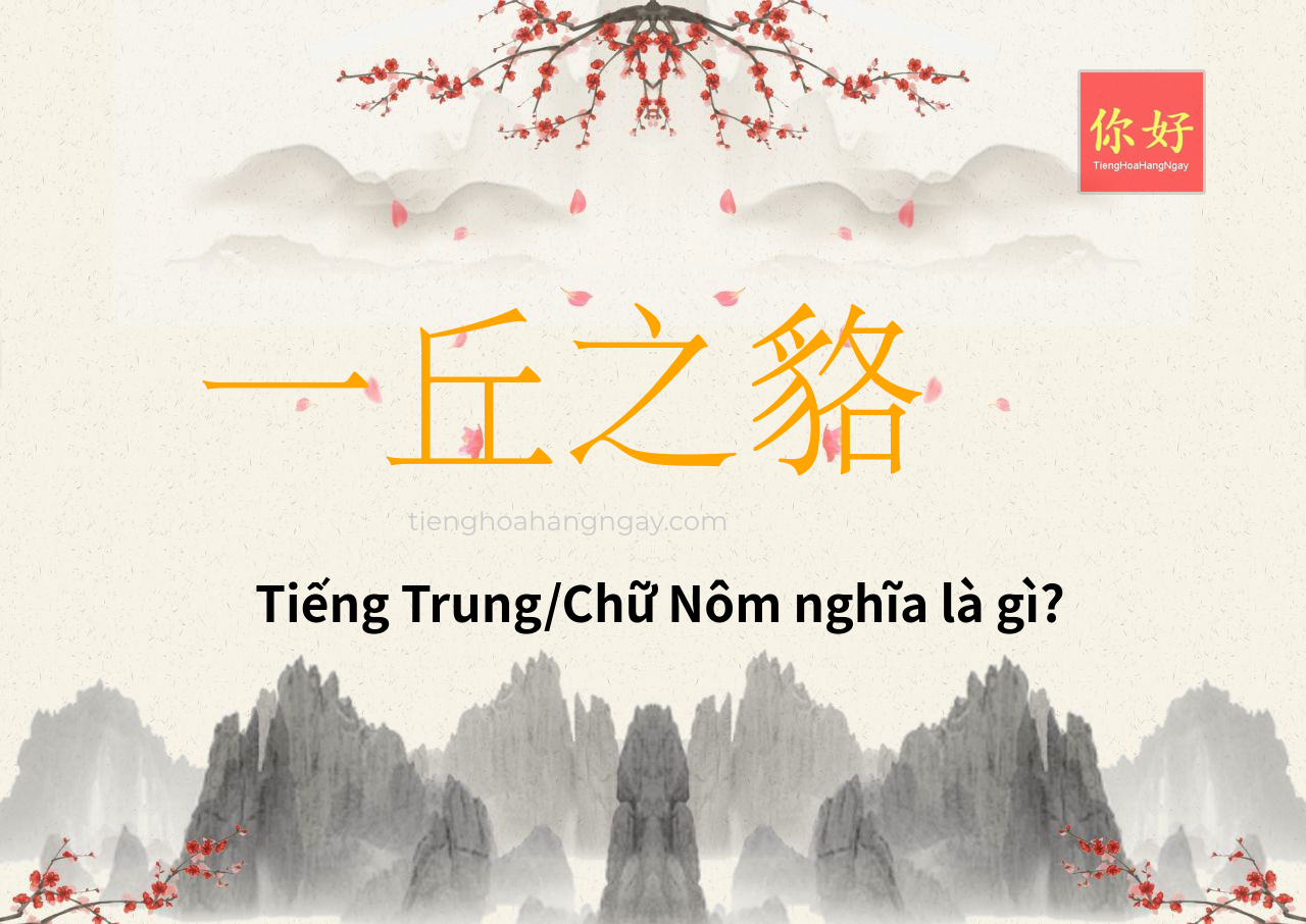 一丘之貉 tiếng Trung là gì?