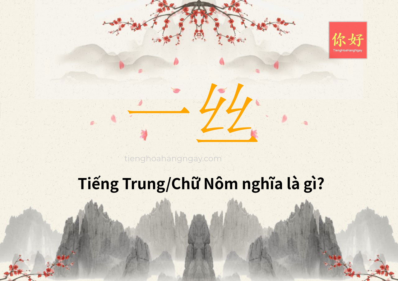 一丝 tiếng Trung là gì?