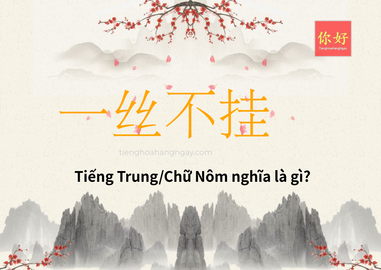 一丝不挂 tiếng Trung là gì?
