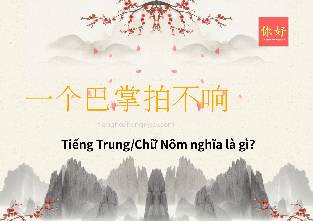 一个巴掌拍不响 tiếng Trung là gì?