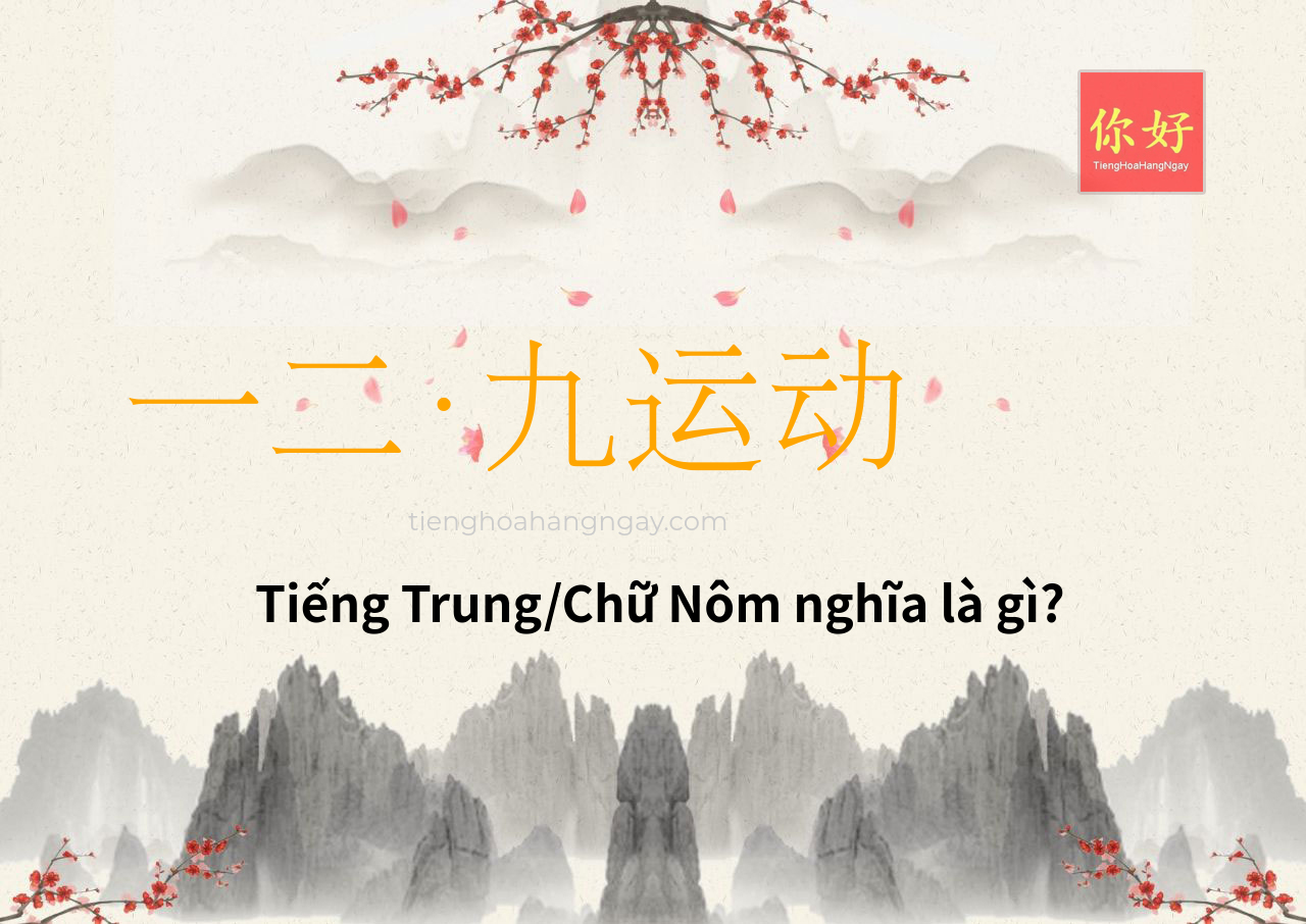 一二·九运动 tiếng Trung là gì?