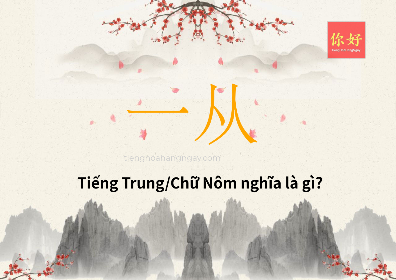 一从 tiếng Trung là gì?
