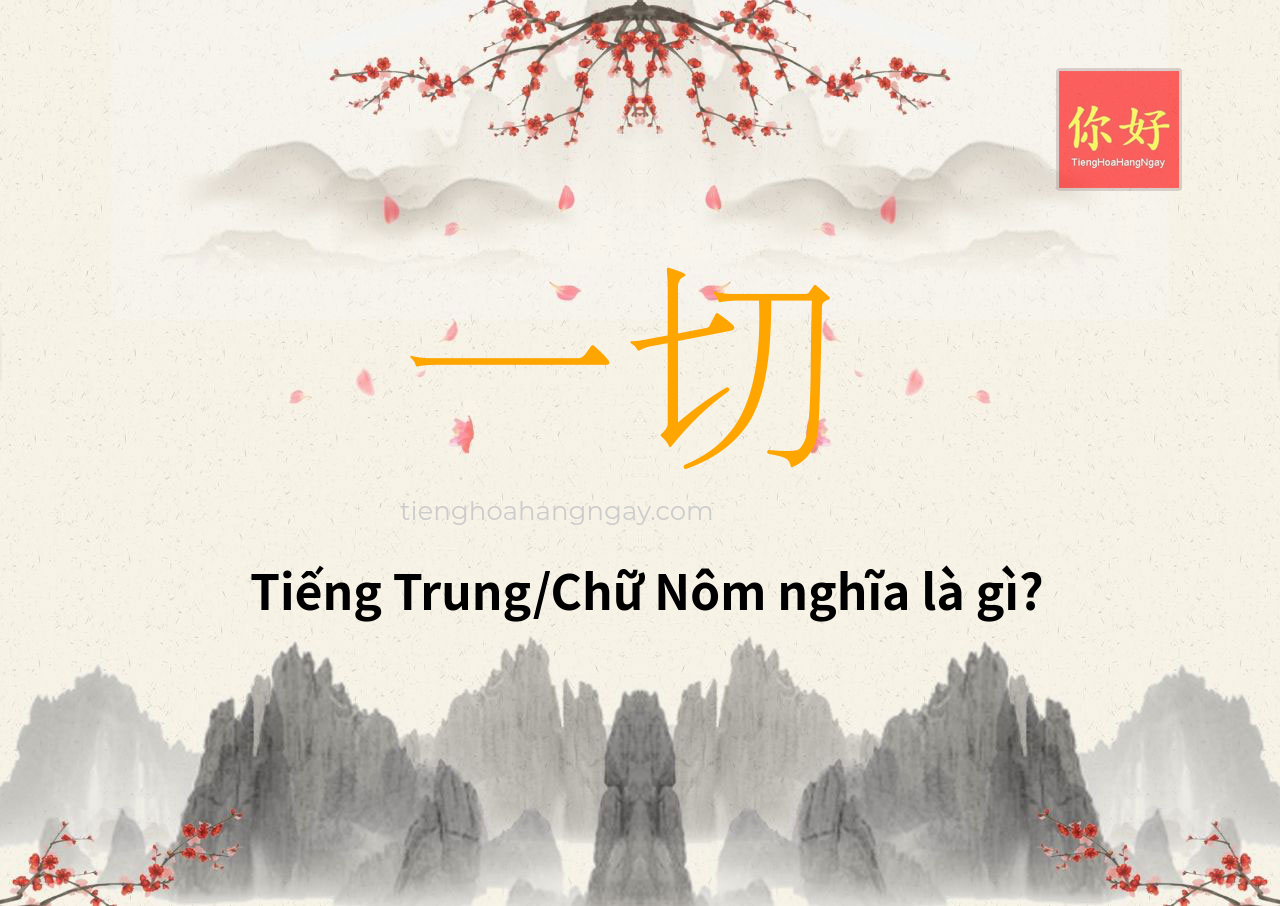 一切 tiếng Trung là gì?