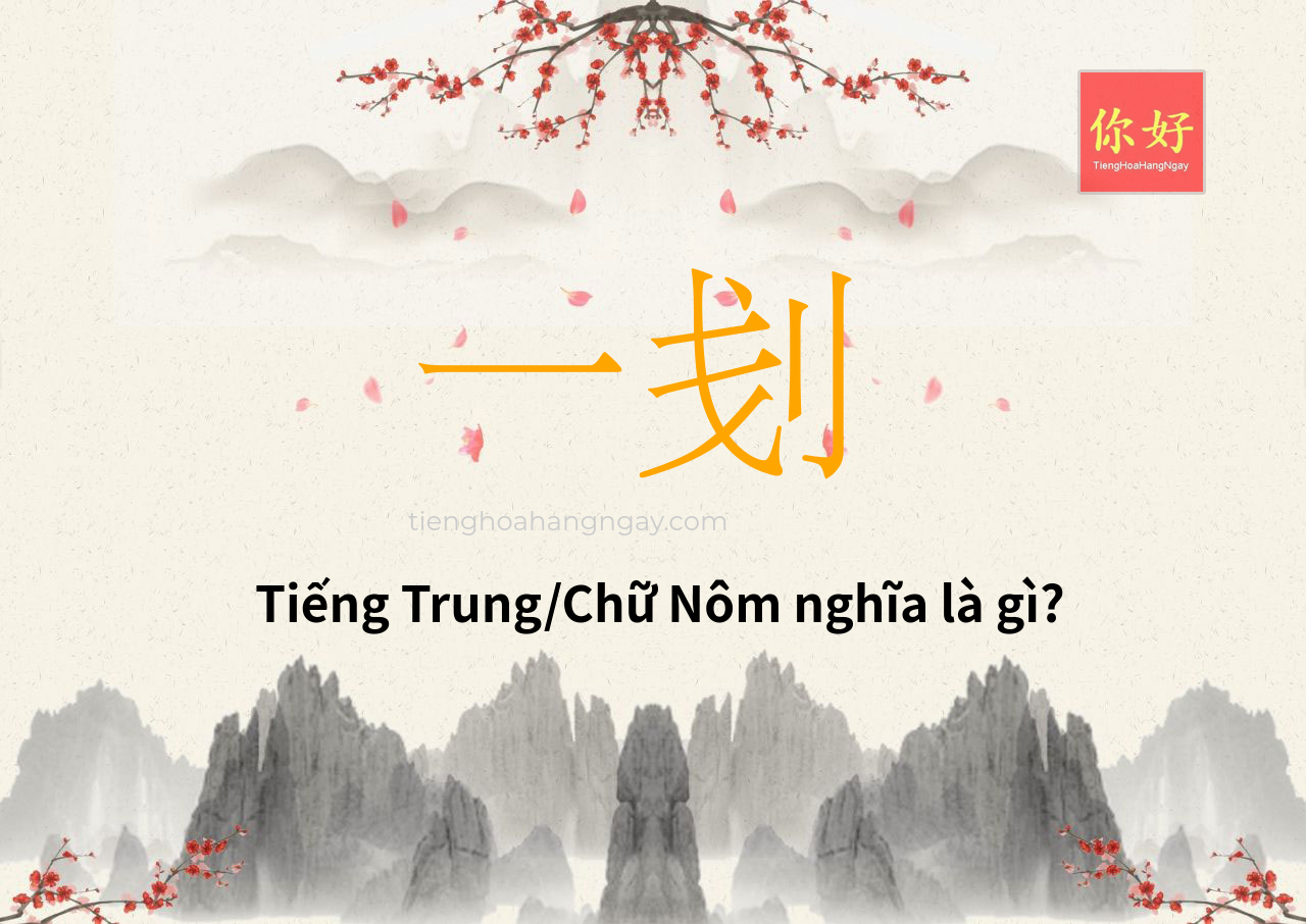 一刬 tiếng Trung là gì?