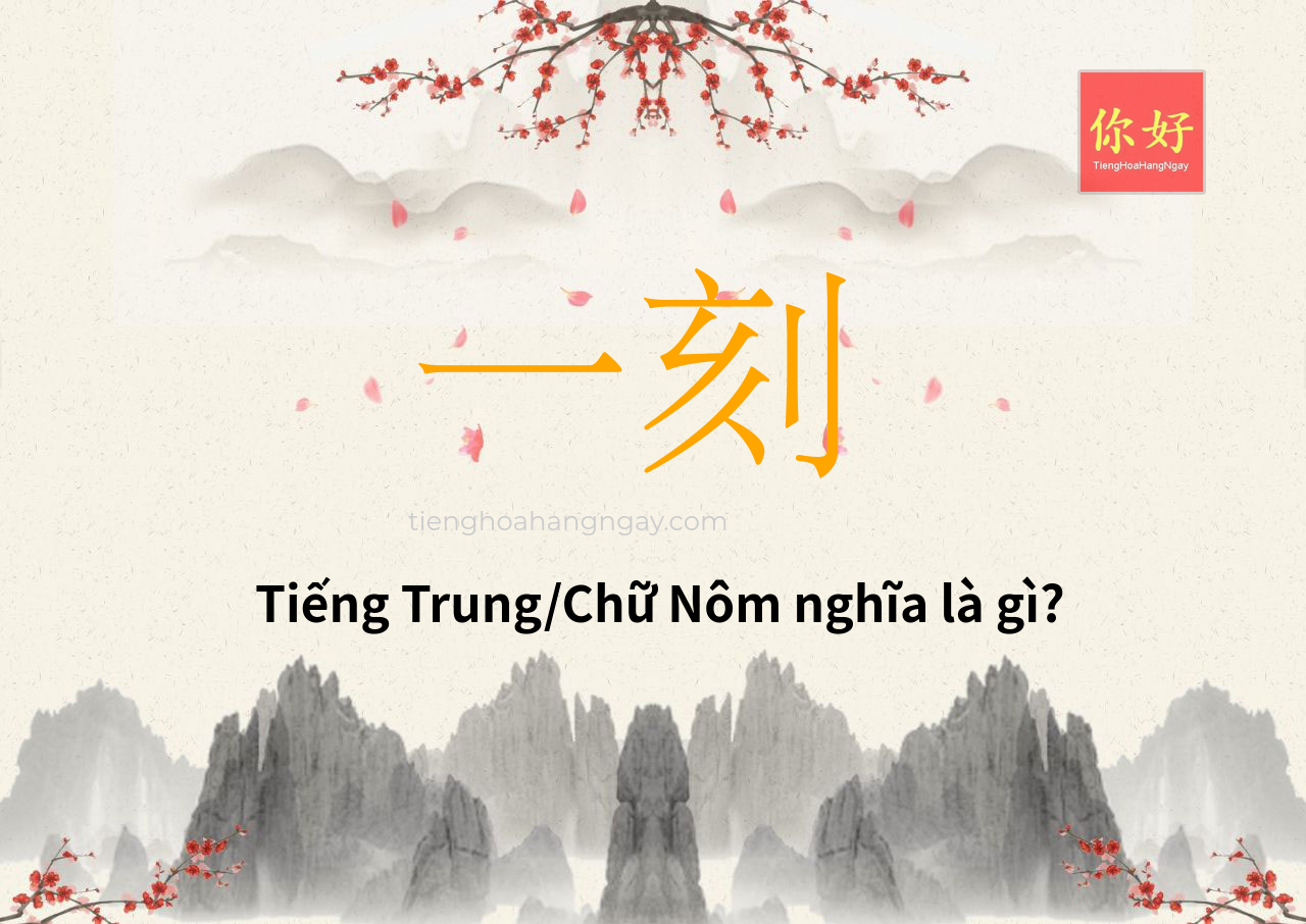 一刻 tiếng Trung là gì?