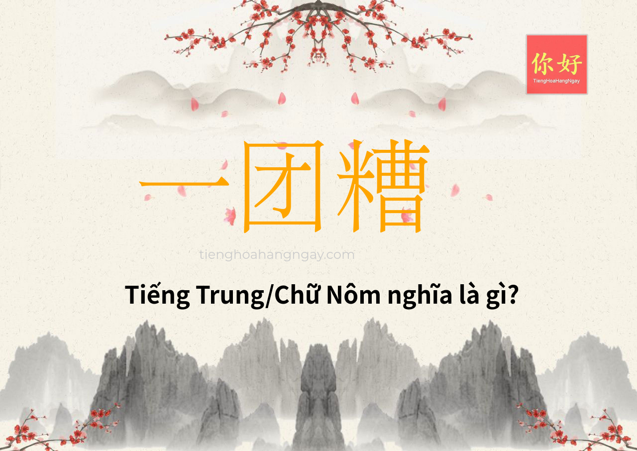 一团糟 tiếng Trung là gì?