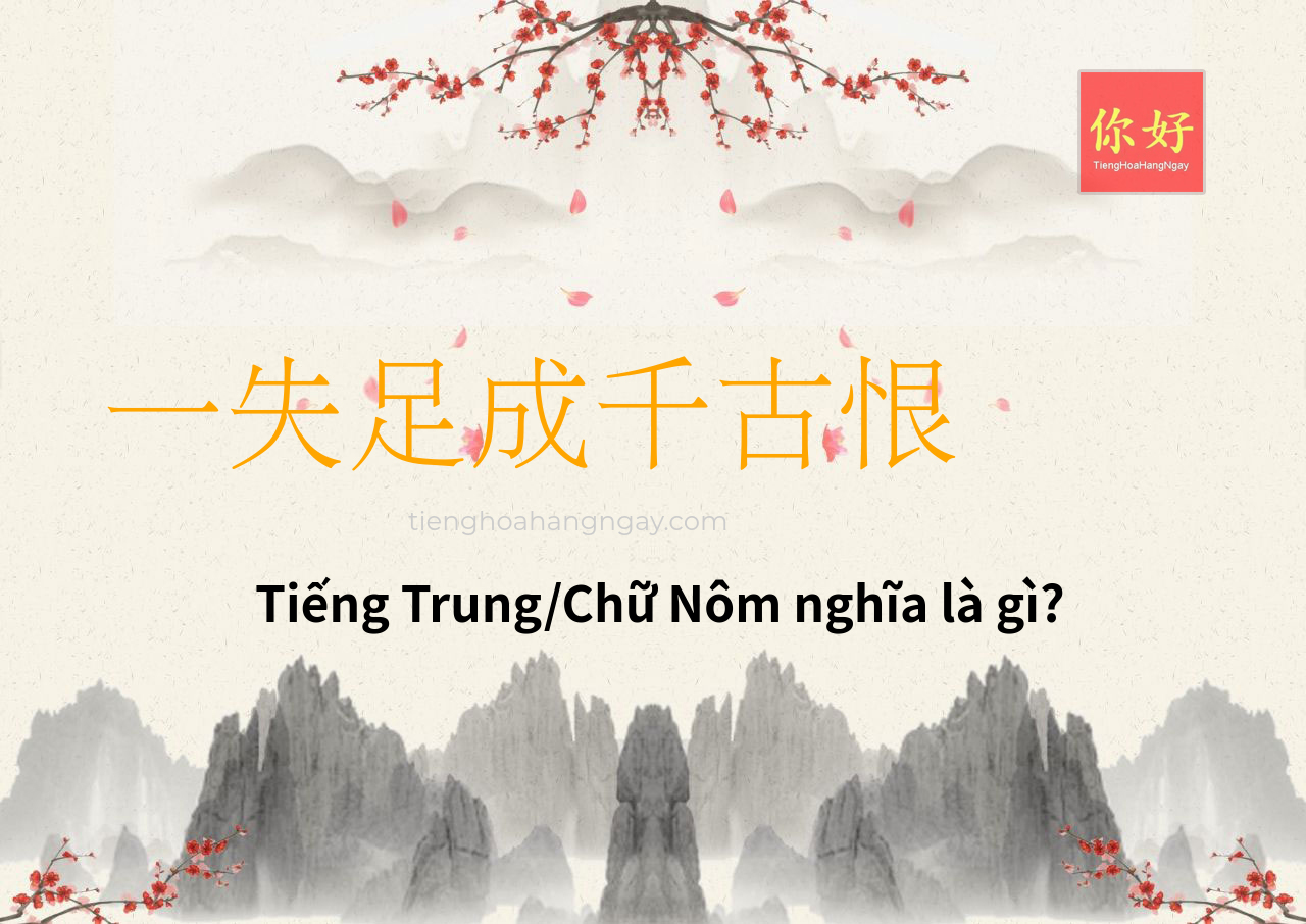 一失足成千古恨 tiếng Trung là gì?