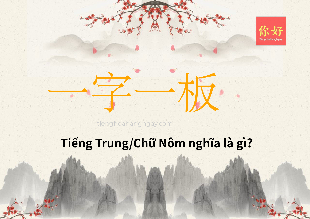 一字一板 tiếng Trung là gì?