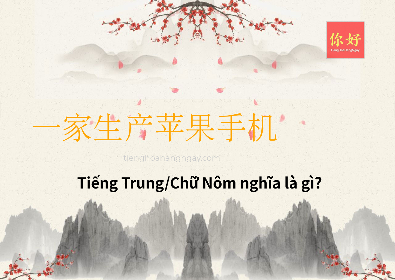 一家生产苹果手机 tiếng Trung là gì?
