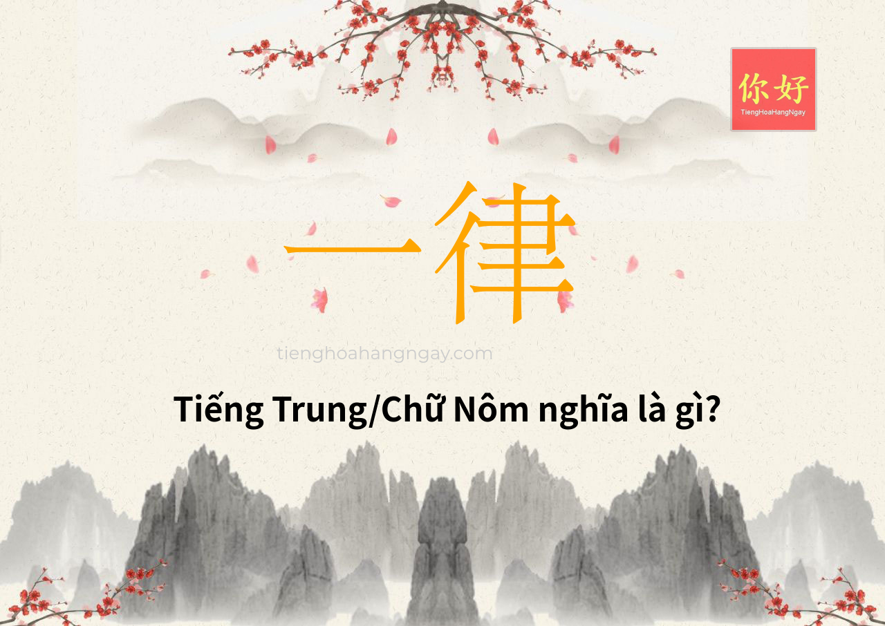 一律 tiếng Trung là gì?