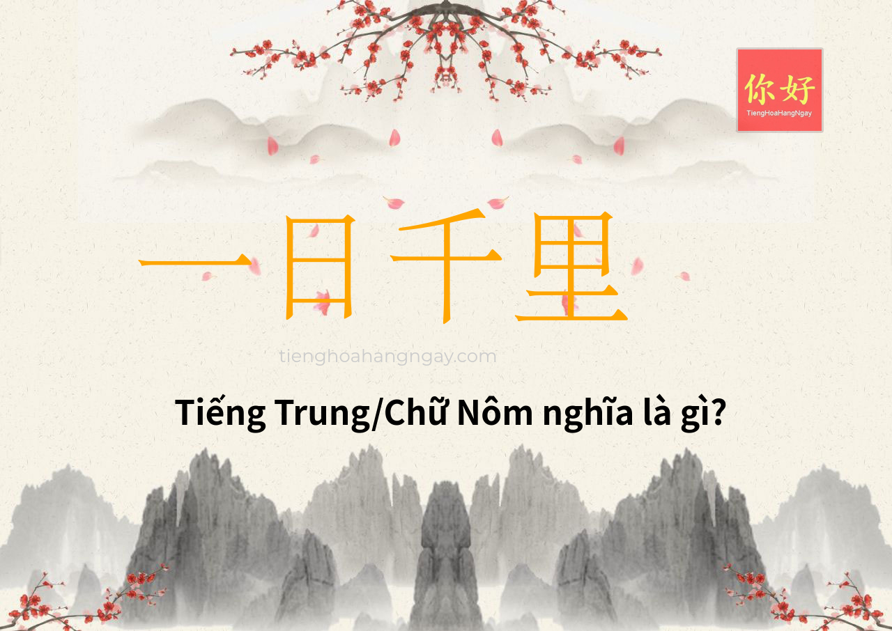 一日千里 tiếng Trung là gì?