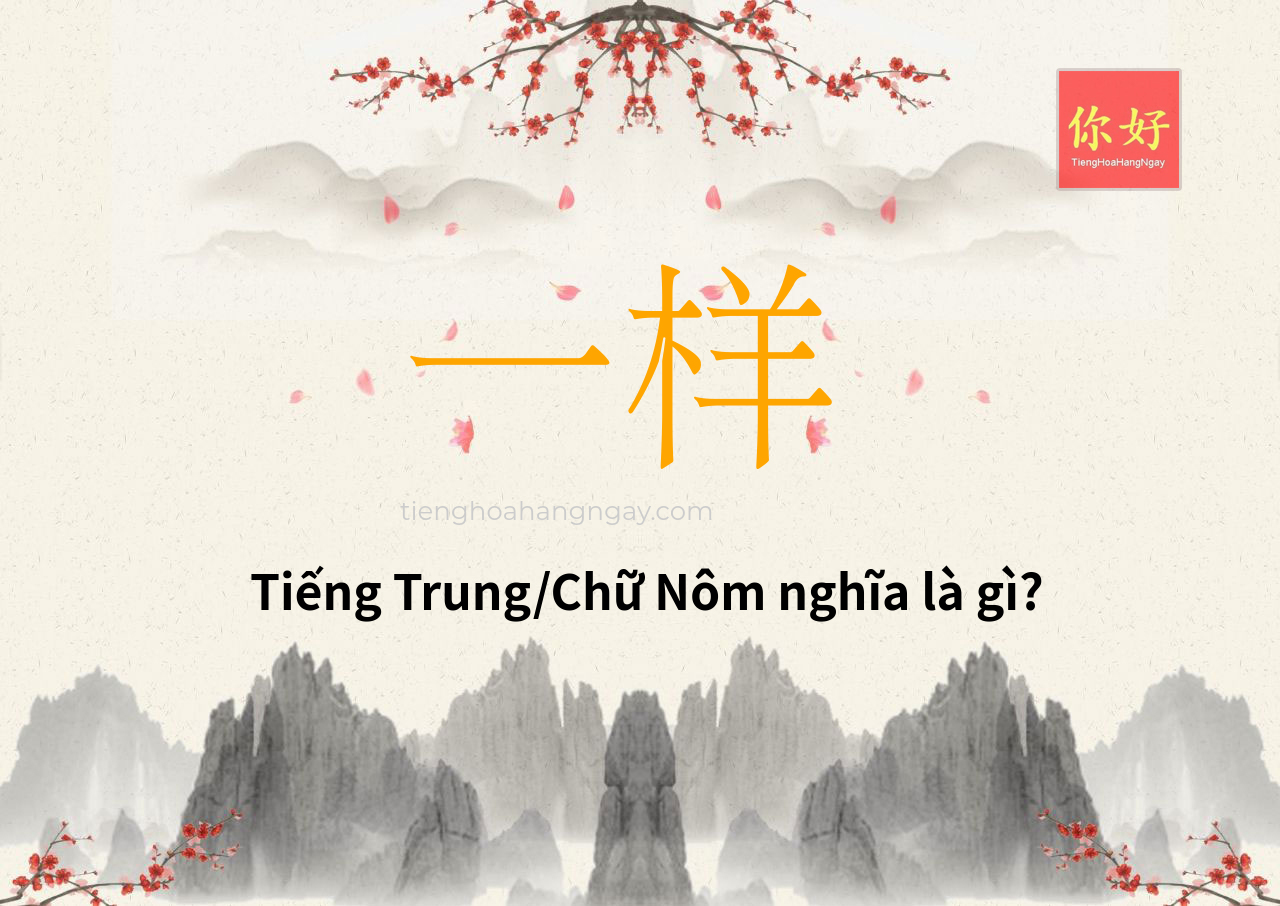 一样 tiếng Trung là gì?