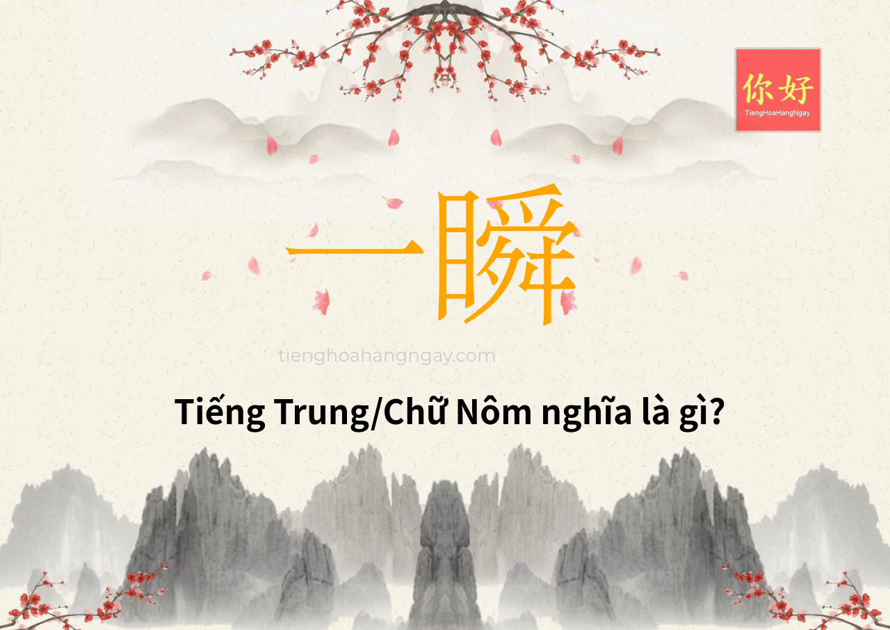一瞬 tiếng Trung là gì?