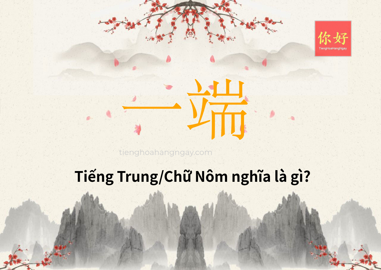 一端 tiếng Trung là gì?