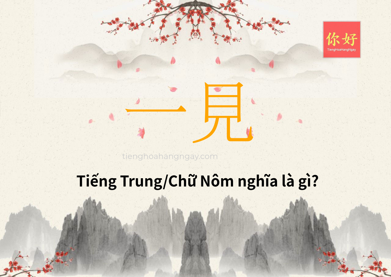 一見 tiếng Trung là gì?