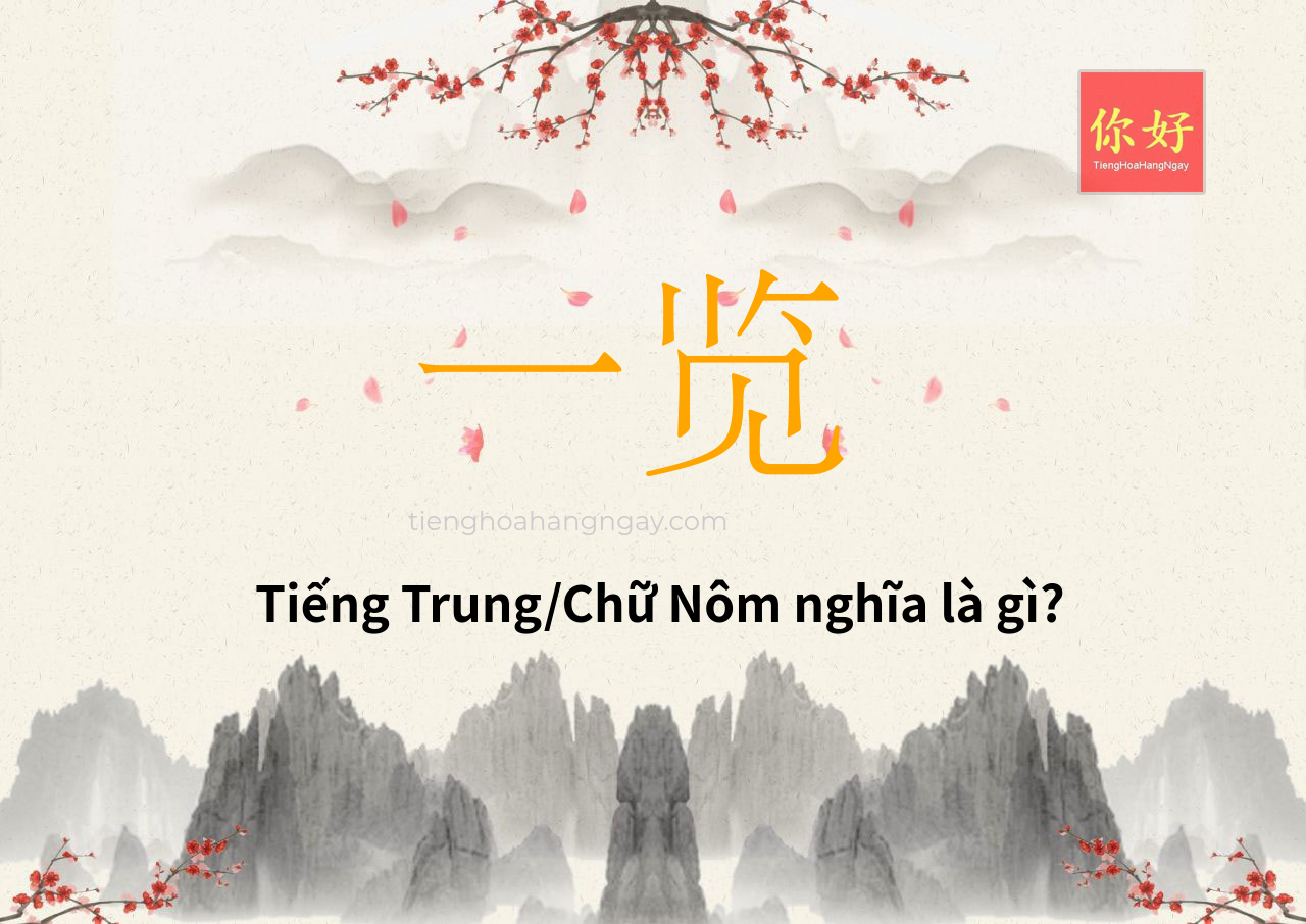 一览 tiếng Trung là gì?