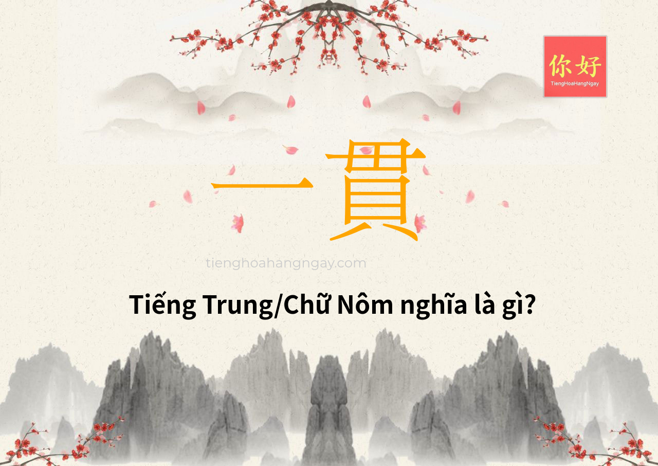 一貫 tiếng Trung là gì?