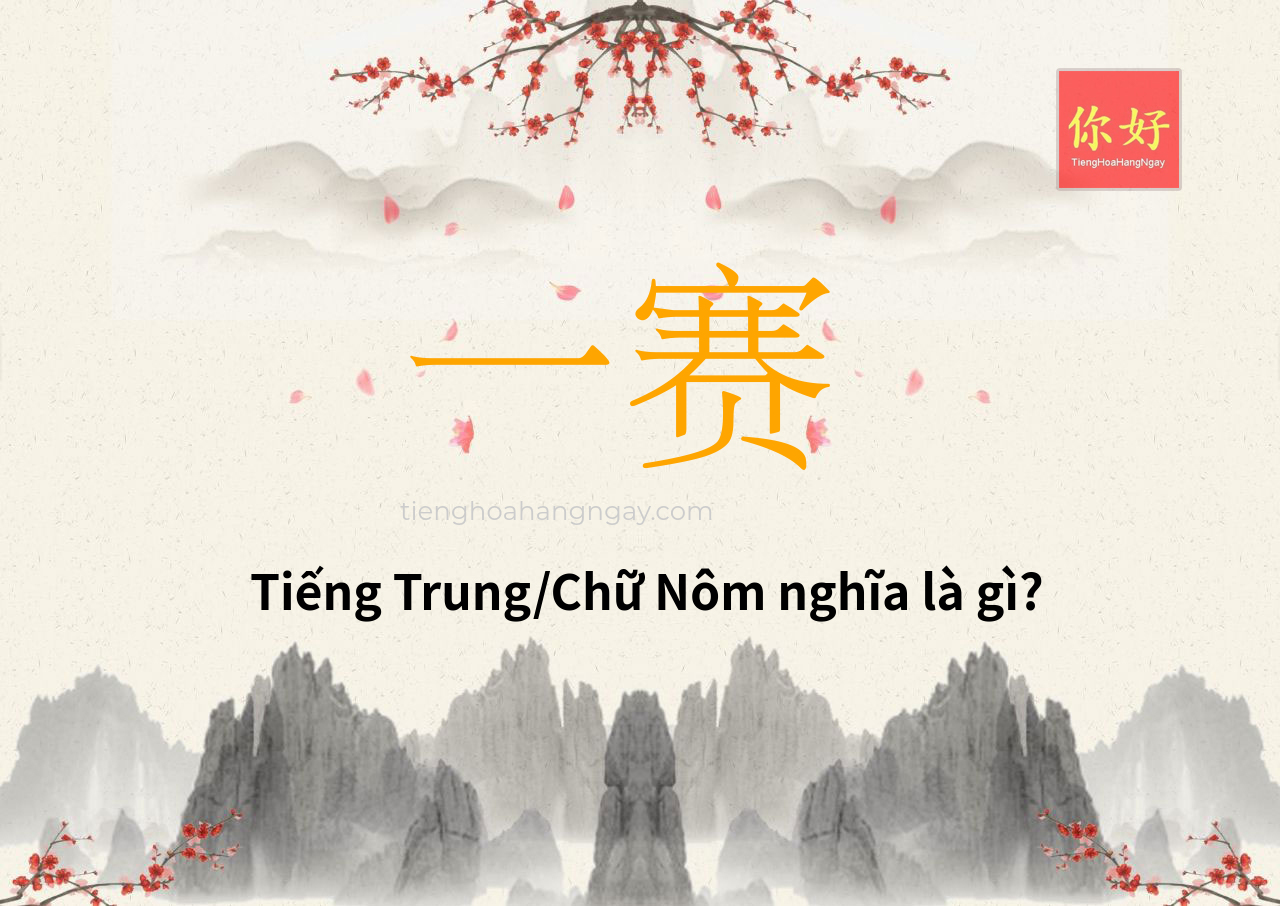 一赛 tiếng Trung là gì?