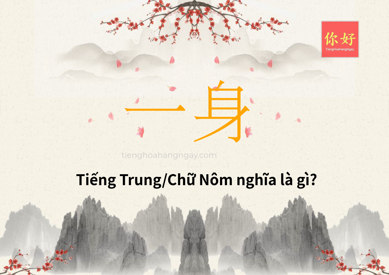 一身 tiếng Trung là gì?