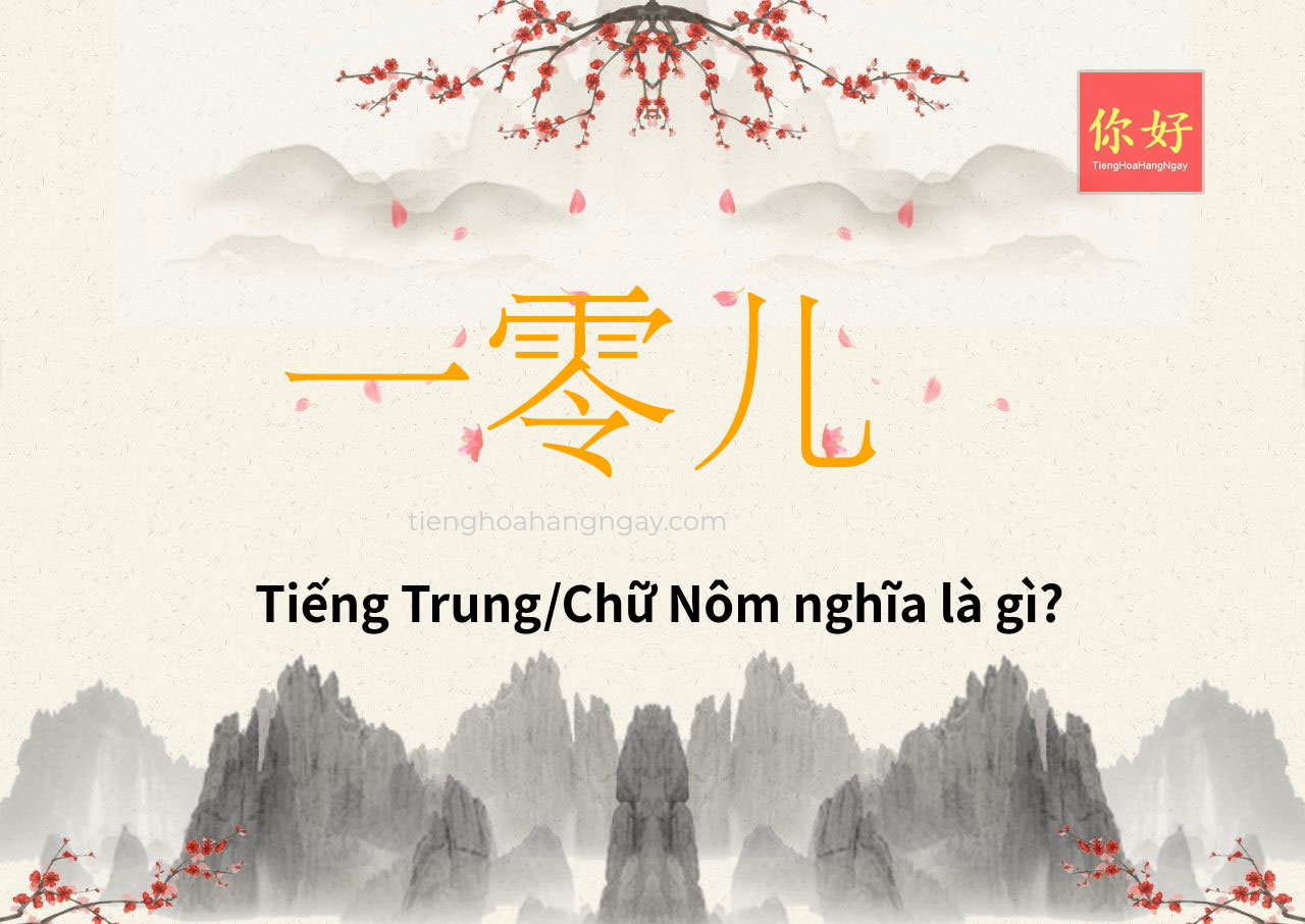 一零儿 tiếng Trung là gì?