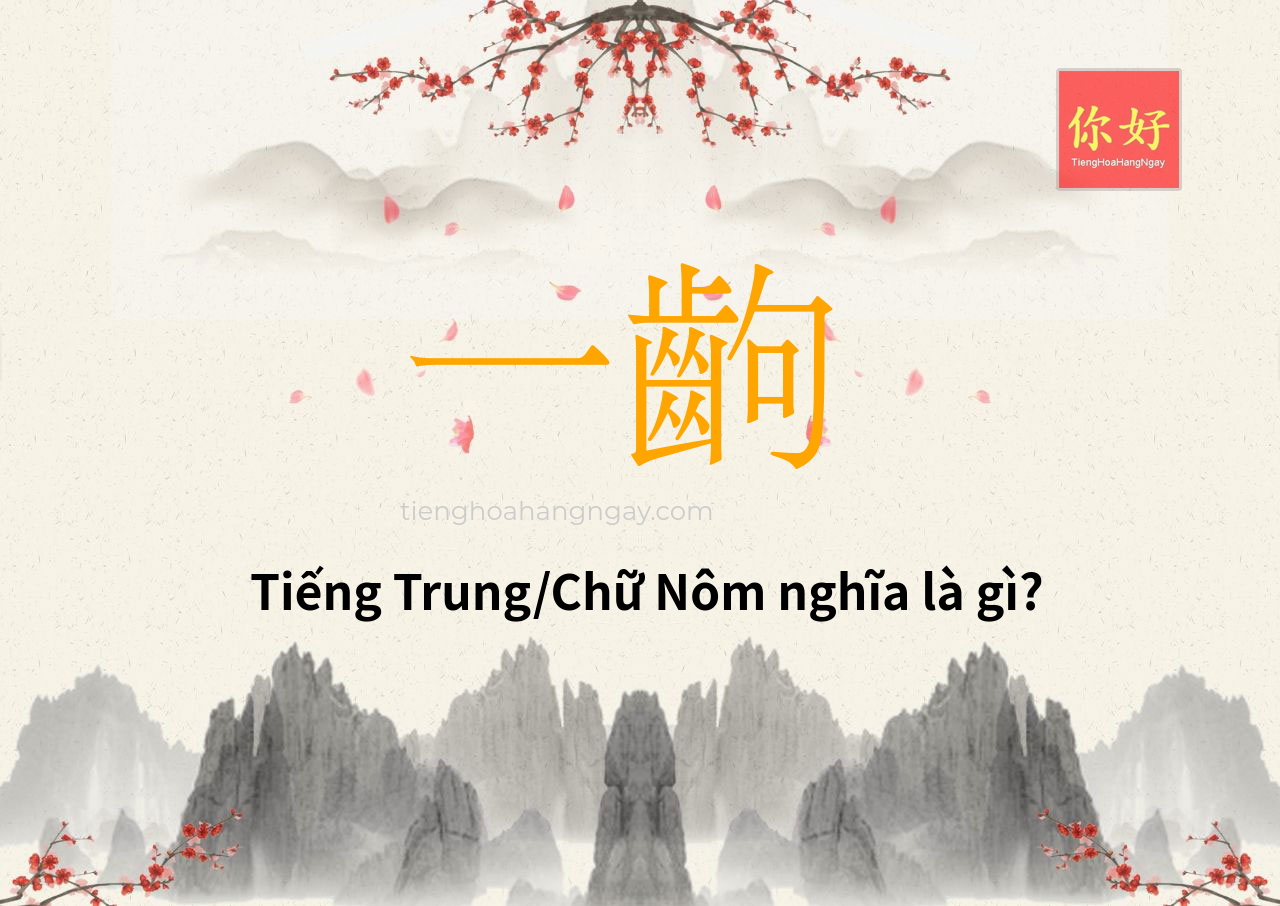 一齣 tiếng Trung là gì?