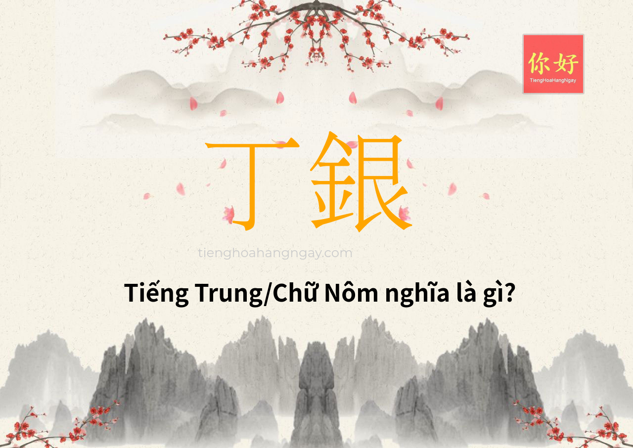 丁銀 tiếng Trung là gì?